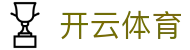 开云体育全站 H5 注册入口 - Kaiyun Sports 官方 APP 下载登录地址
